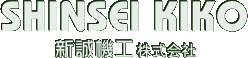 新誠機工株式会社 SHINSEI KIKO