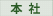 営業所
