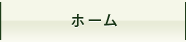 ホーム