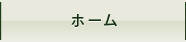 ホーム