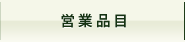営業品目