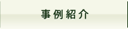 事例紹介
