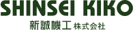 新誠機工株式会社 SHINSEI KIKO