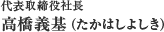 代表取締役社長 高橋義基(たかはしよしき)