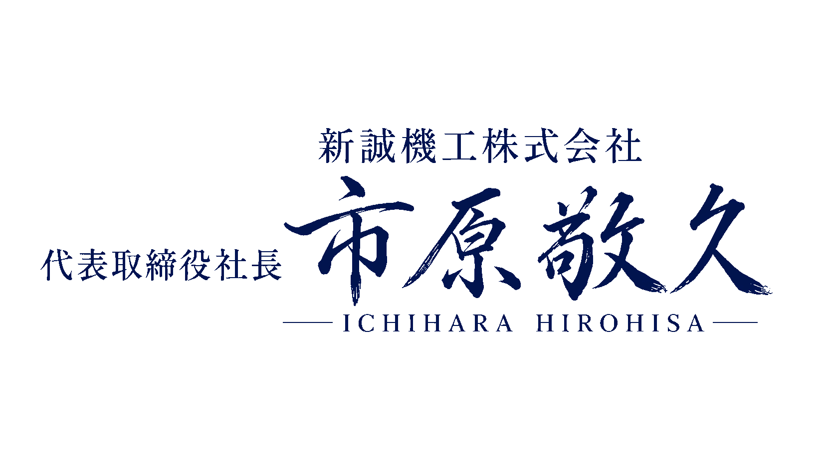 新誠機工株式会社 代表取締役社長 市原敬久 ICHIHARA HIROHISA